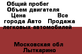  › Общий пробег ­ 55 000 › Объем двигателя ­ 7 › Цена ­ 3 000 000 - Все города Авто » Продажа легковых автомобилей   . Московская обл.,Лыткарино г.